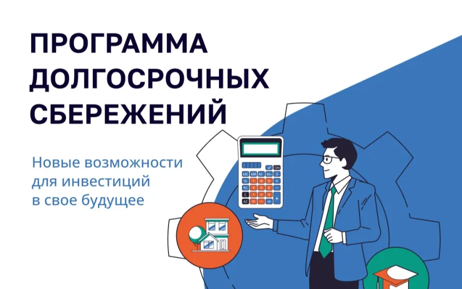 Накопить - просто! Школа рассказывает о Программе долгосрочных сбережений (ПДС)